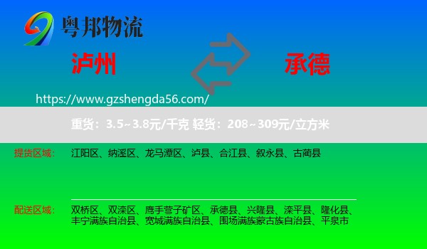 泸州到承德物流