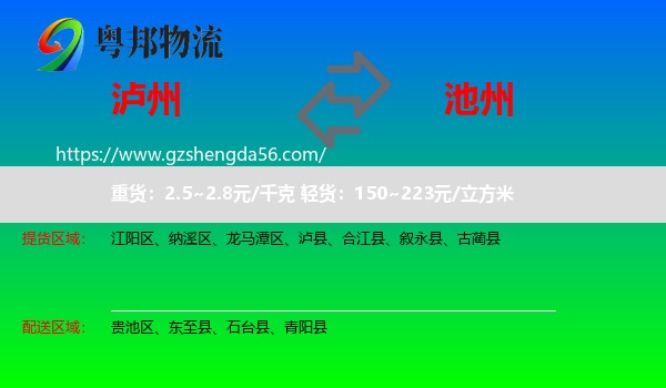 泸州到池州物流