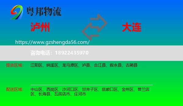 泸州到大连物流