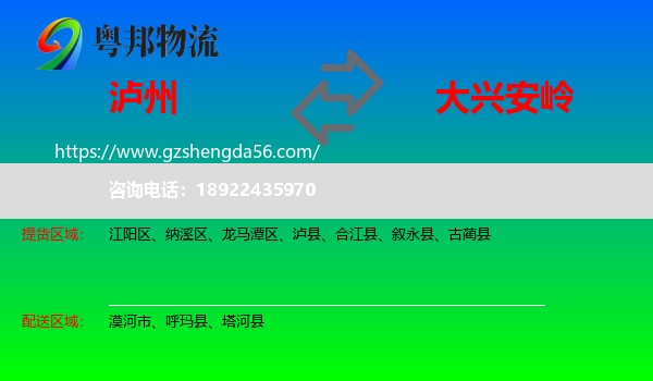 泸州到大兴安岭物流