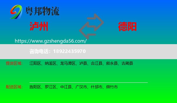泸州到德阳物流