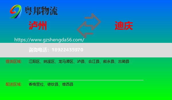 泸州到迪庆物流