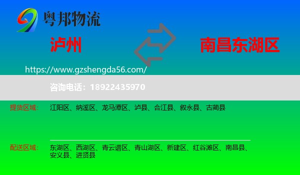 泸州到东湖区物流专线