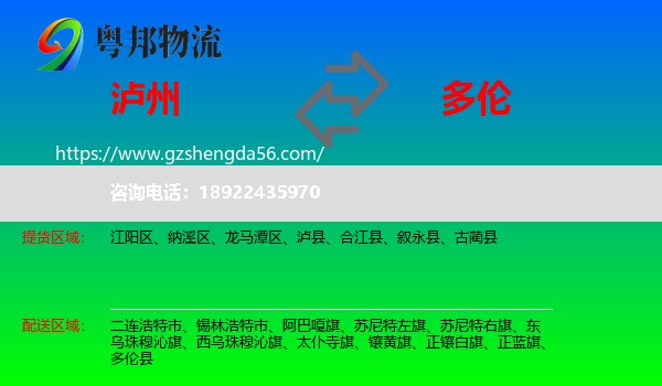 泸州到多伦县物流专线