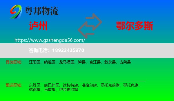 泸州到鄂尔多斯物流