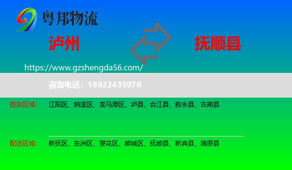 泸州到抚顺县物流专线