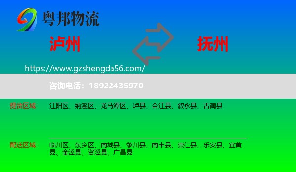 泸州到抚州物流