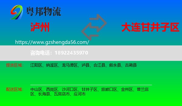 泸州到甘井子区物流专线