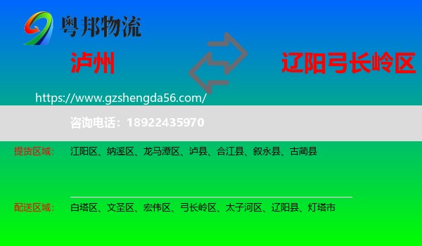 泸州到弓长岭区物流专线