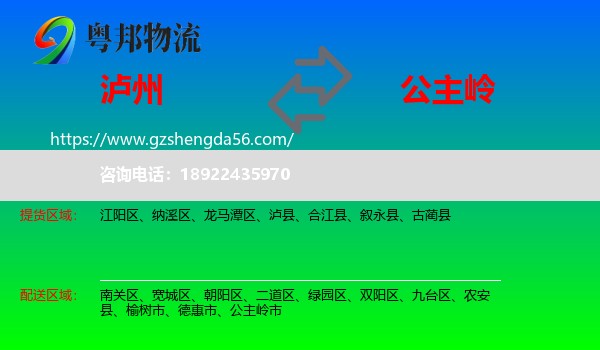 泸州到公主岭市物流专线