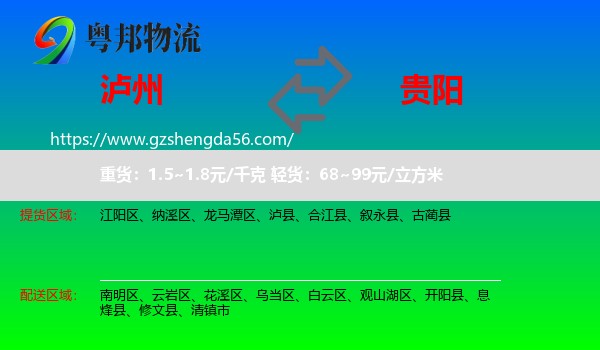 泸州到贵阳专线