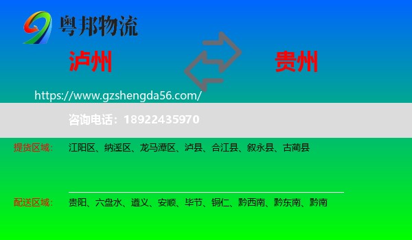 泸州到贵州物流