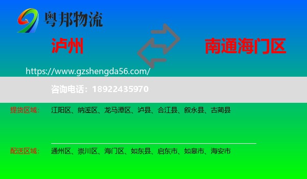 泸州到海门区物流专线