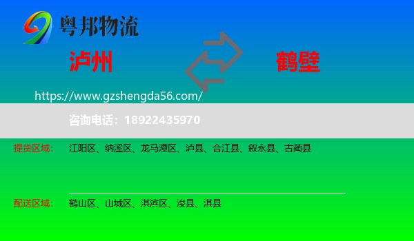 泸州到鹤壁物流