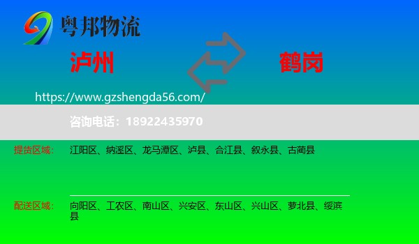 泸州到鹤岗物流