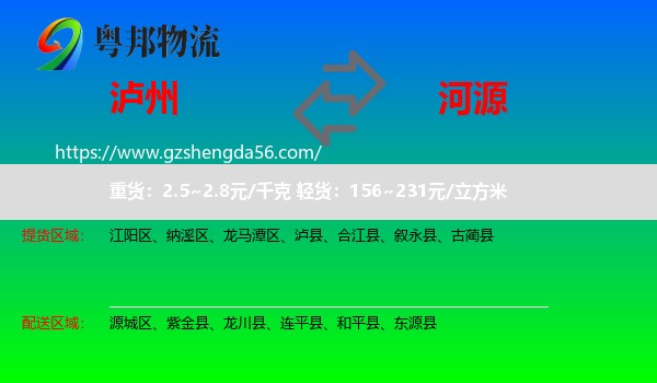 泸州到河源物流