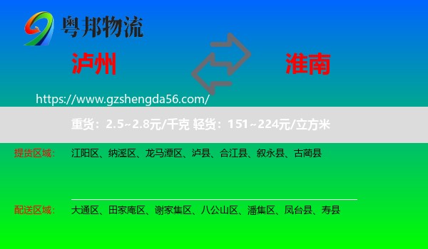 泸州到淮南物流