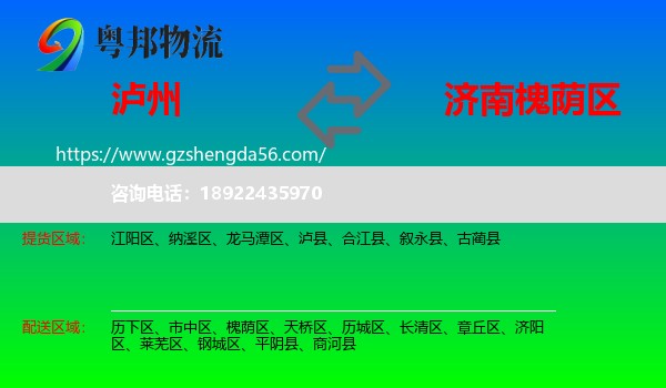 泸州到槐荫区物流专线