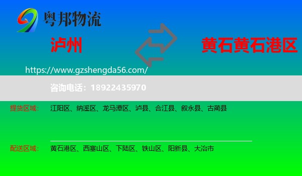 泸州到黄石港区物流专线