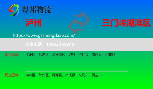 泸州到湖滨区物流专线