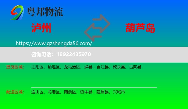 泸州到葫芦岛物流