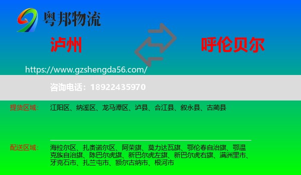 泸州到呼伦贝尔物流