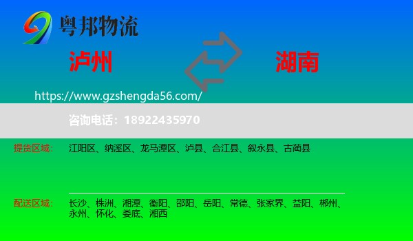 泸州到湖南物流