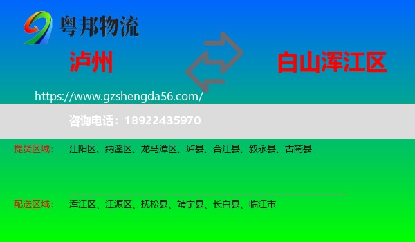 泸州到浑江区物流专线