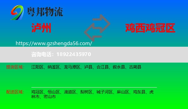 泸州到鸡冠区物流专线