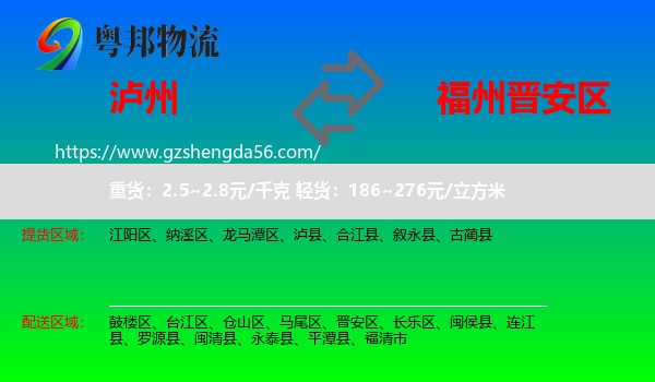 泸州到晋安区物流专线