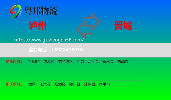 泸州到晋城物流