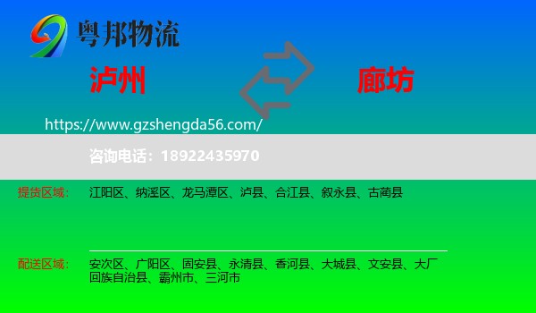 泸州到廊坊物流