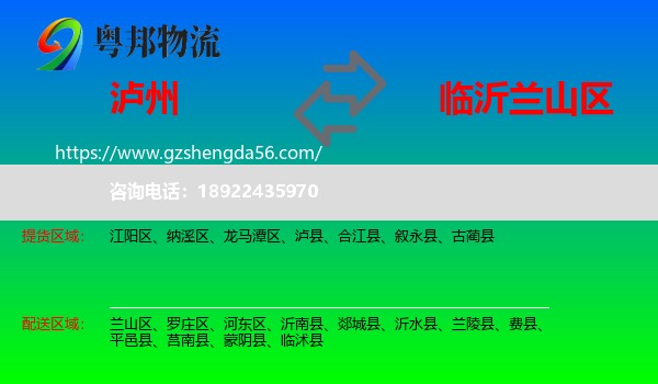 泸州到兰山区物流专线