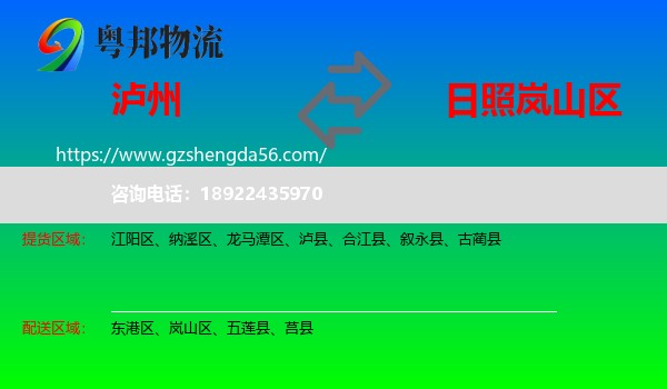泸州到岚山区物流专线