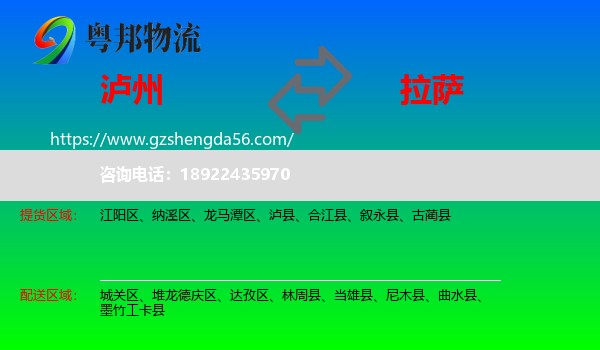 泸州到拉萨专线