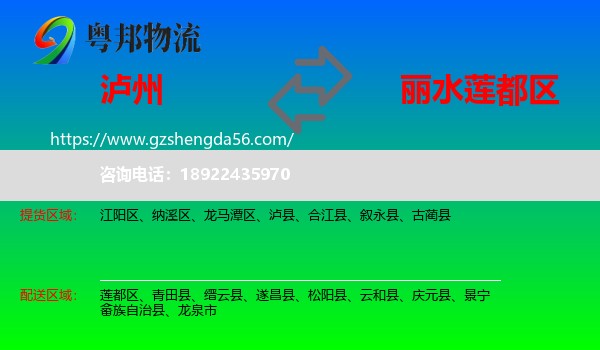 泸州到莲都区物流专线