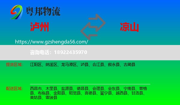 泸州到凉山物流