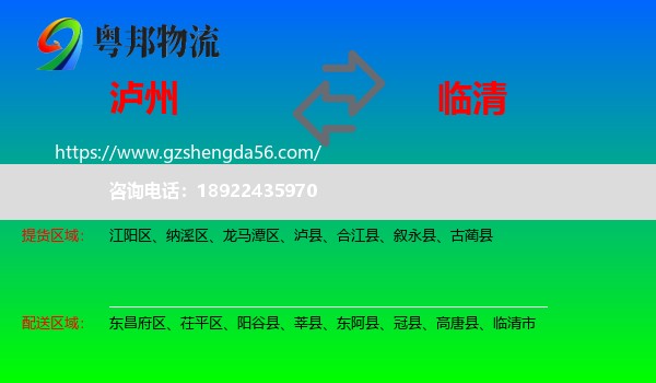 泸州到临清市物流专线