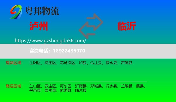 泸州到临沂物流
