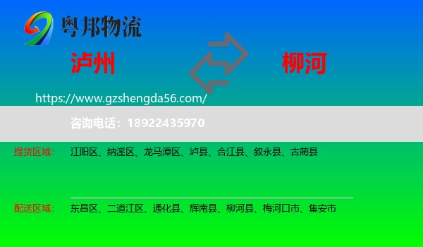 泸州到柳河县物流专线
