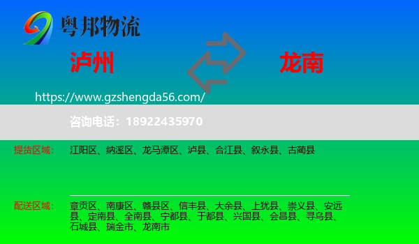 泸州到龙南市物流专线