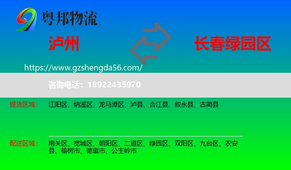泸州到绿园区物流专线