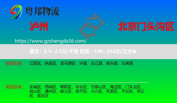 泸州到门头沟区物流专线