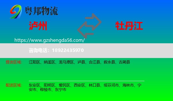 泸州到牡丹江物流