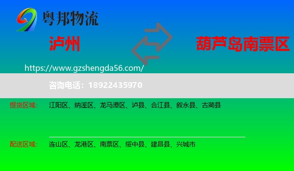 泸州到南票区物流专线