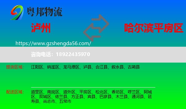 泸州到平房区物流专线