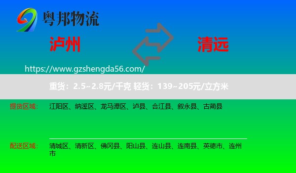泸州到清远物流