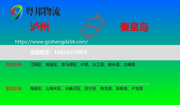 泸州到秦皇岛物流