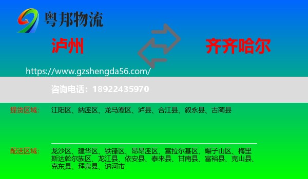 泸州到齐齐哈尔物流