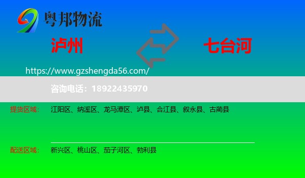 泸州到七台河物流